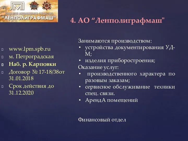 www.lpm.spb.ru м. Петроградская Наб. р. Карповки Договор № 17-18/38от 31.01.2018 Срок действия