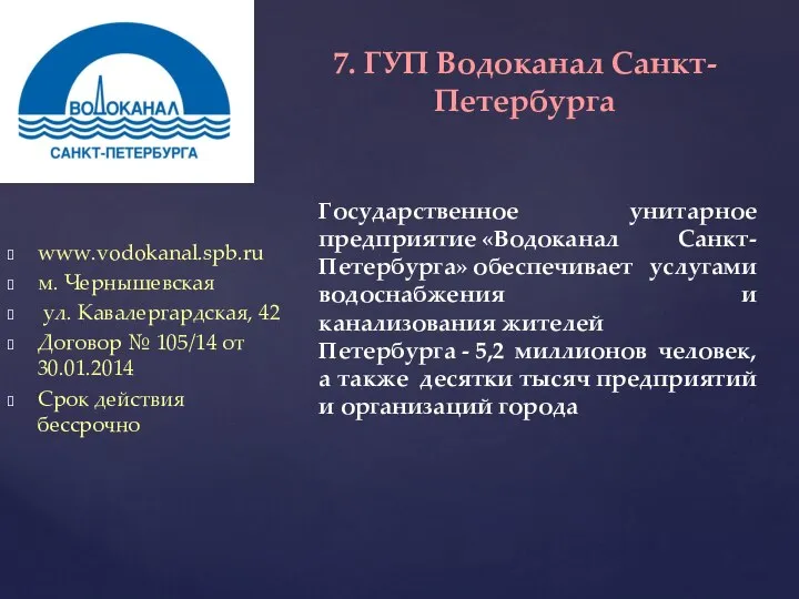 www.vodokanal.spb.ru м. Чернышевская ул. Кавалергардская, 42 Договор № 105/14 от 30.01.2014 Срок