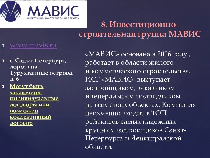 www.mavis.ru г. Санкт-Петербург, дорога на Турухтанные острова, д. 6 Могут быть заключены