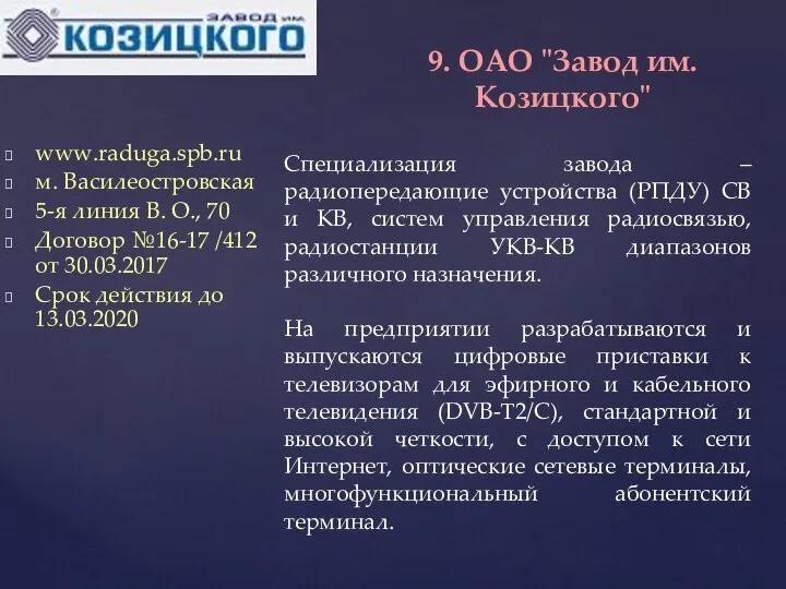 www.raduga.spb.ru м. Василеостровская 5-я линия В. О., 70 Договор №16-17 /412 от