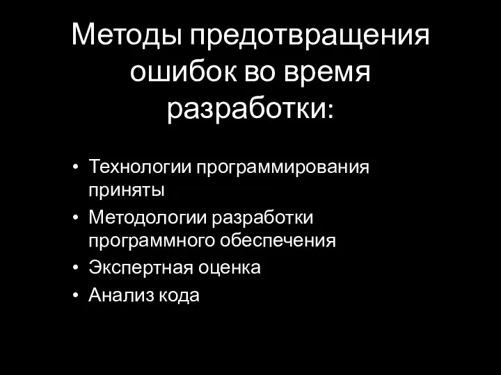 Методы предотвращения ошибок во время разработки: Технологии программирования приняты Методологии разработки программного