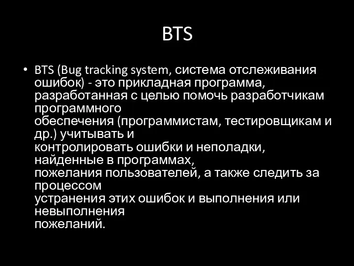 BTS BTS (Bug tracking system, система отслеживания ошибок) - это прикладная программа,