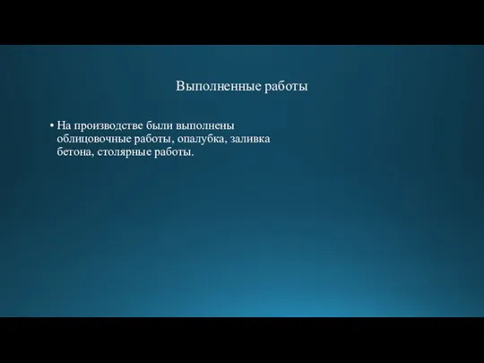 Выполненные работы На производстве были выполнены облицовочные работы, опалубка, заливка бетона, столярные работы.