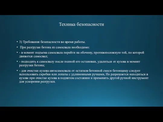 Техника безопасности 3) Требования безопасности во время работы. При разгрузке бетона из