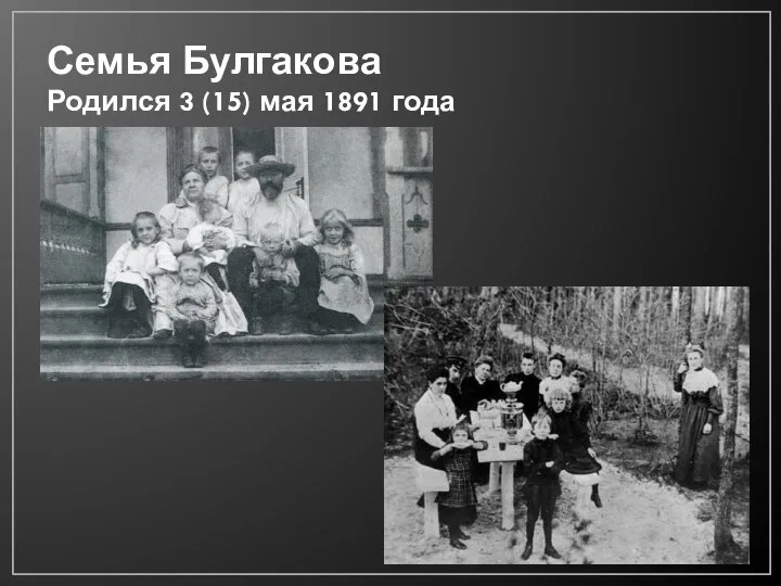 Семья Булгакова Родился 3 (15) мая 1891 года