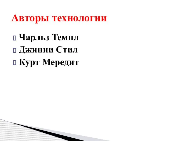 Чарльз Темпл Джинни Стил Курт Мередит Авторы технологии