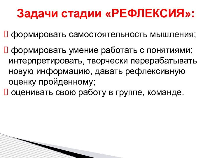 формировать самостоятельность мышления; формировать умение работать с понятиями; интерпретировать, творчески перерабатывать новую