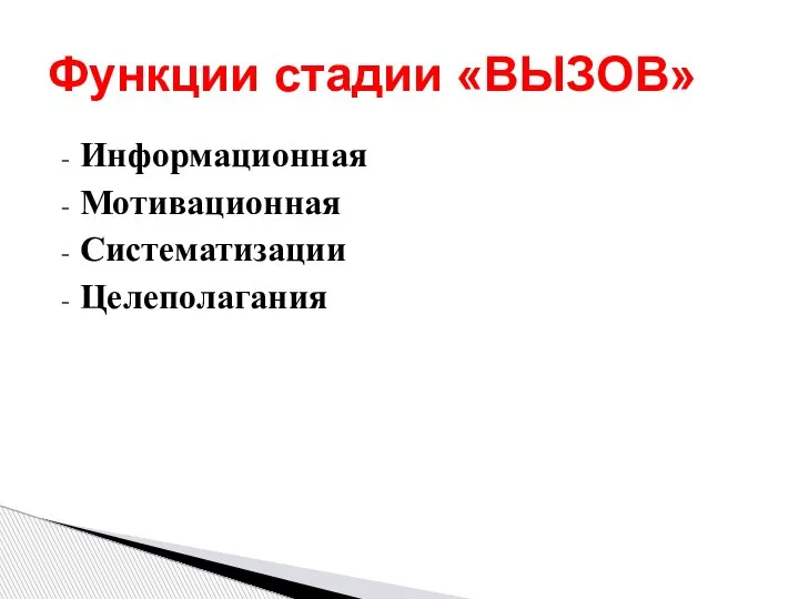 Информационная Мотивационная Систематизации Целеполагания Функции стадии «ВЫЗОВ»