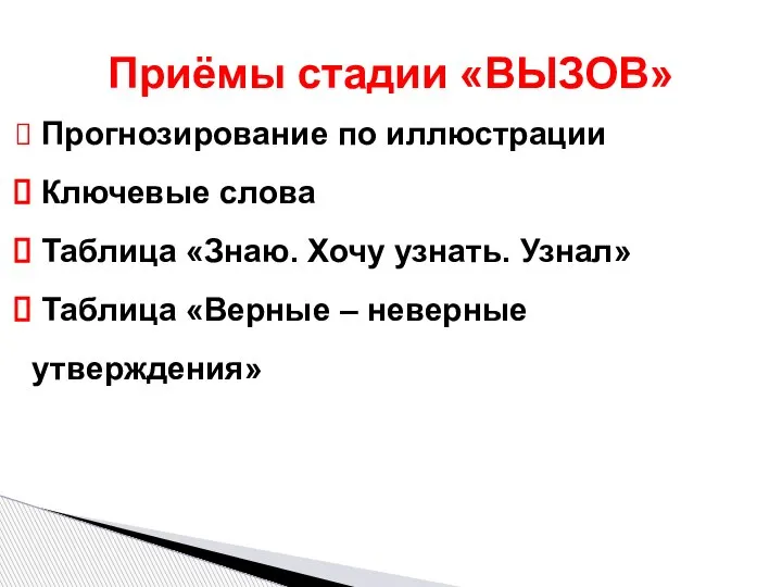 Прогнозирование по иллюстрации Ключевые слова Таблица «Знаю. Хочу узнать. Узнал» Таблица «Верные