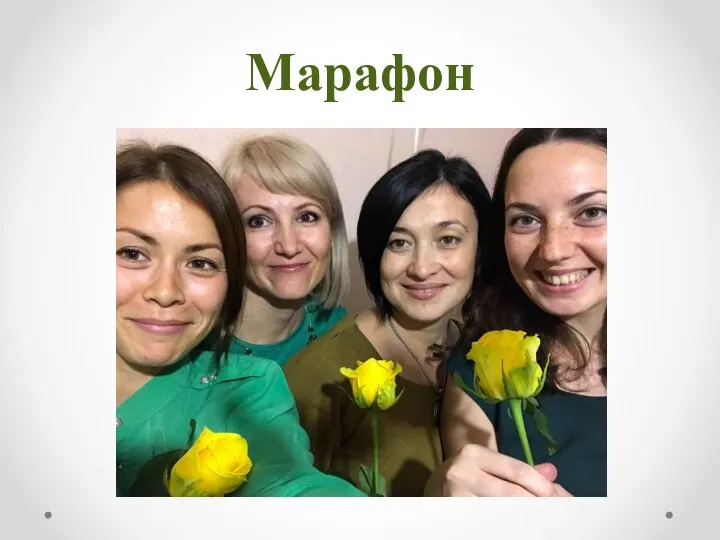 Марафон