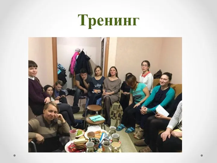 Тренинг