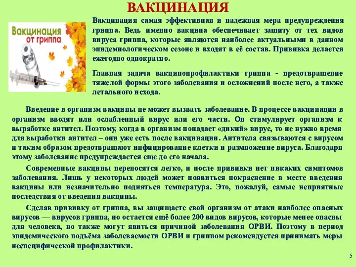 ВАКЦИНАЦИЯ Вакцинация самая эффективная и надежная мера предупреждения гриппа. Ведь именно вакцина