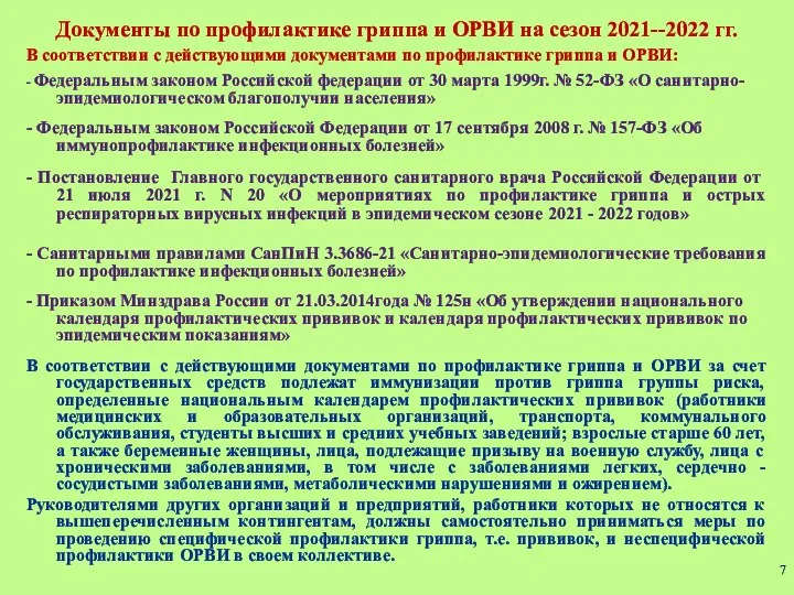 Документы по профилактике гриппа и ОРВИ на сезон 2021--2022 гг. В соответствии