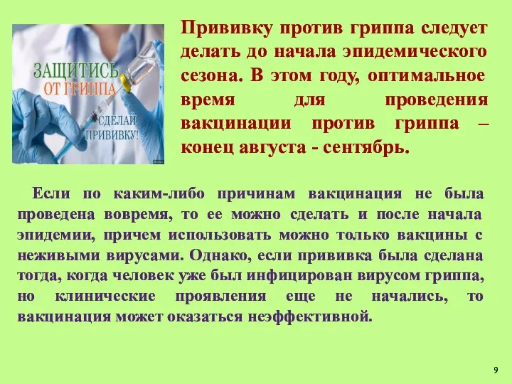 Прививку против гриппа следует делать до начала эпидемического сезона. В этом году,