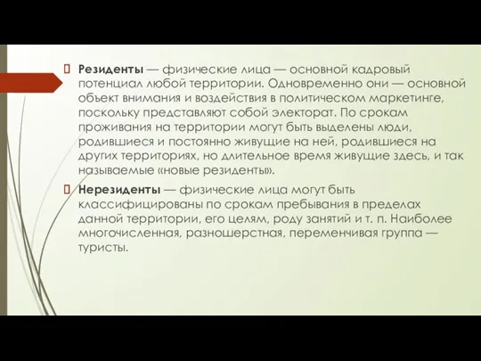 Резиденты — физические лица — основной кадровый потенциал любой территории. Одновременно они