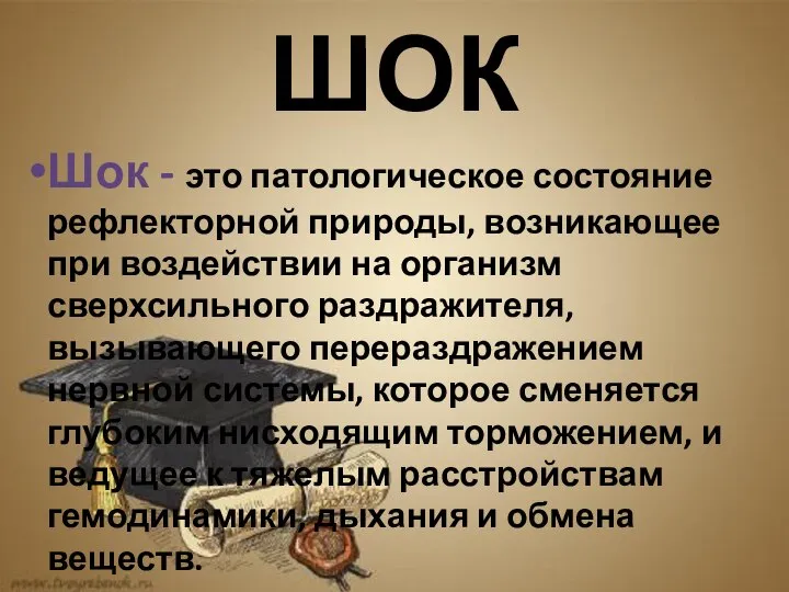 ШОК Шок - это патологическое состояние рефлекторной природы, возникающее при воздействии на