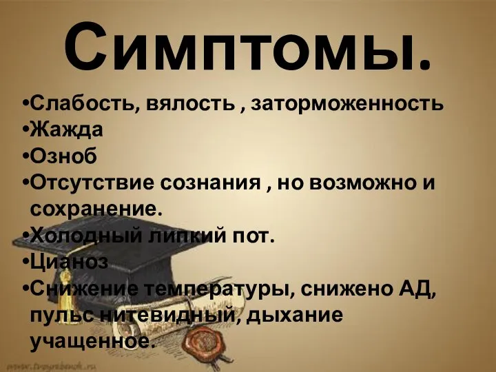 Симптомы. Слабость, вялость , заторможенность Жажда Озноб Отсутствие сознания , но возможно