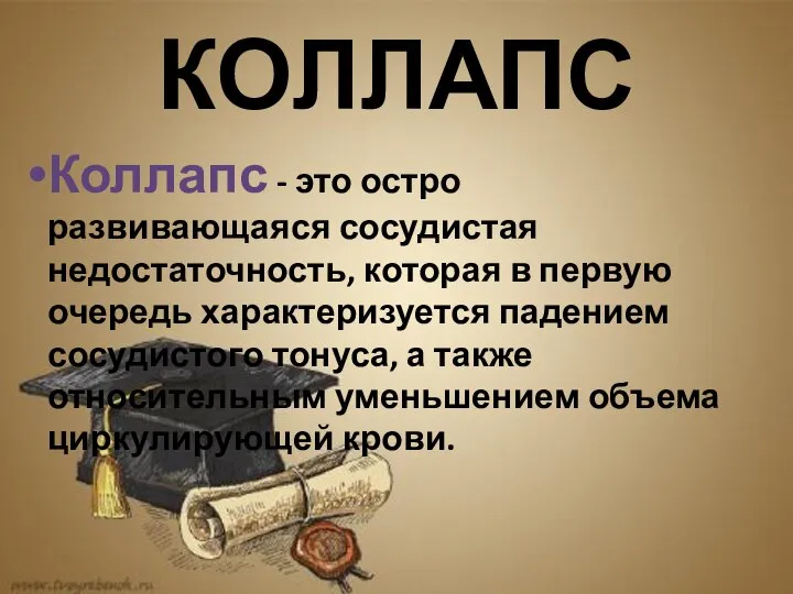 КОЛЛАПС Коллапс - это остро развивающаяся сосудистая недостаточность, которая в первую очередь