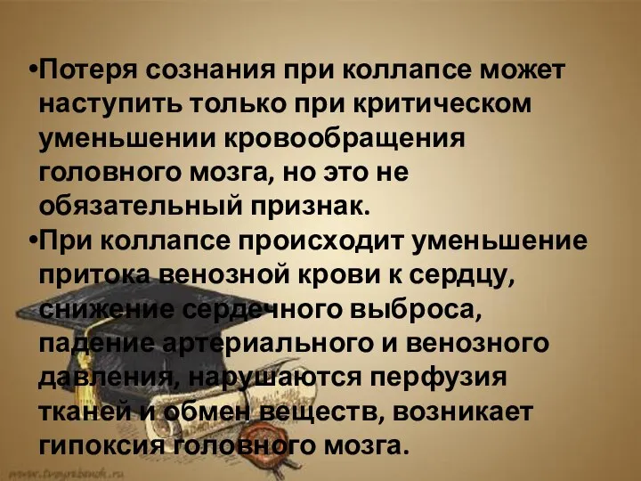 Потеря сознания при коллапсе может наступить только при критическом уменьшении кровообращения головного