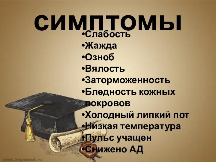 симптомы Слабость Жажда Озноб Вялость Заторможенность Бледность кожных покровов Холодный липкий пот