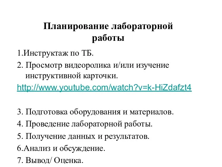 Планирование лабораторной работы 1.Инструктаж по ТБ. 2. Просмотр видеоролика и/или изучение инструктивной