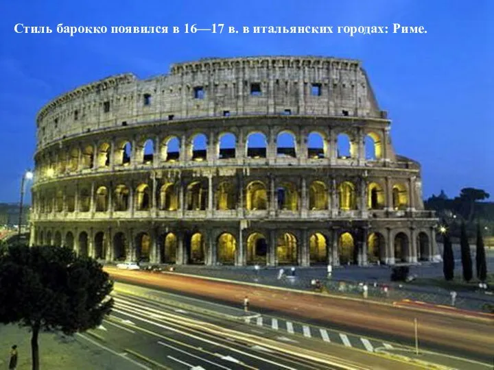 Стиль барокко появился в 16—17 в. в итальянских городах: Риме.