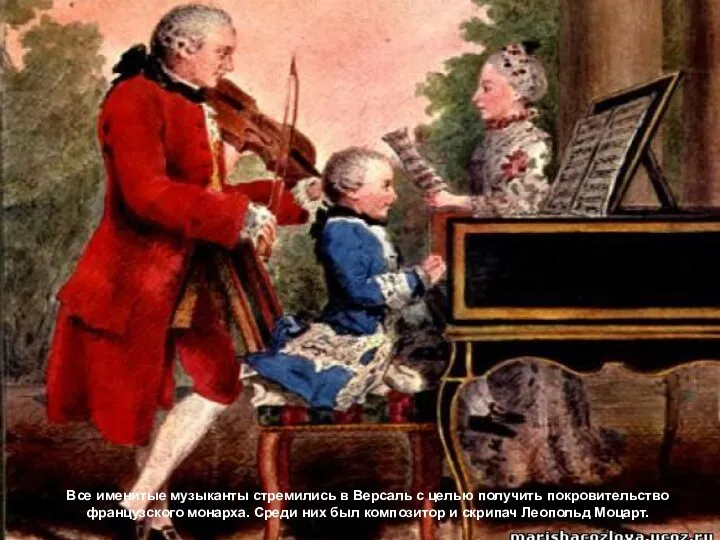 Все именитые музыканты стремились в Версаль с целью получить покровительство французского монарха.