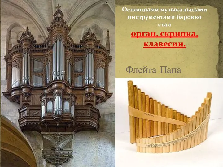 Основными музыкальными инструментами барокко стал орган, скрипка, клавесин. Флейта Пана