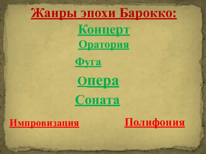 Жанры эпохи Барокко: Концерт Оратория Опера Соната Фуга Импровизация Полифония