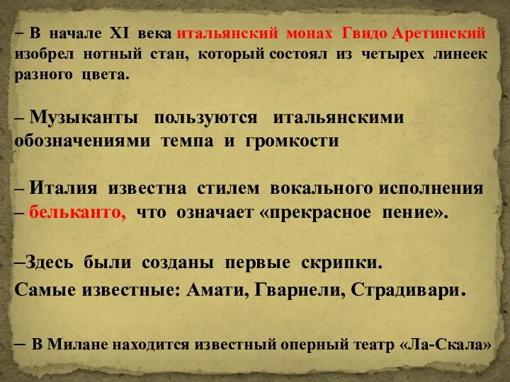 – В начале XI века итальянский монах Гвидо Аретинский изобрел нотный стан,