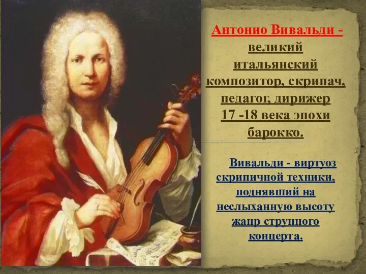 Антонио Вивальди - великий итальянский композитор, скрипач, педагог, дирижер 17 -18 века