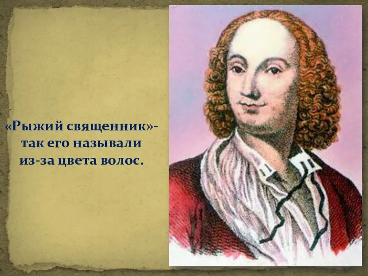 «Рыжий священник»- так его называли из-за цвета волос.