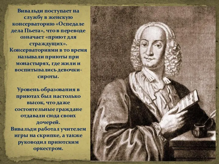 Вивальди поступает на службу в женскую консерваторию «Оспедале дела Пьета», что в