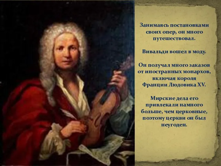 Занимаясь постановками своих опер, он много путешествовал. Вивальди вошел в моду. Он