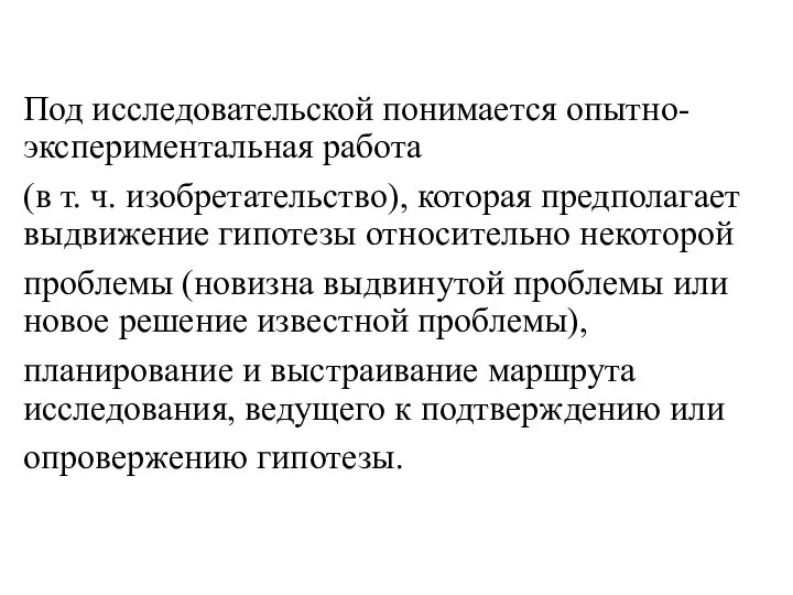 Под исследовательской понимается опытно-экспериментальная работа (в т. ч. изобретательство), которая предполагает выдвижение