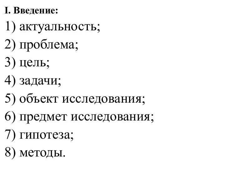 I. Введение: 1) актуальность; 2) проблема; 3) цель; 4) задачи; 5) объект