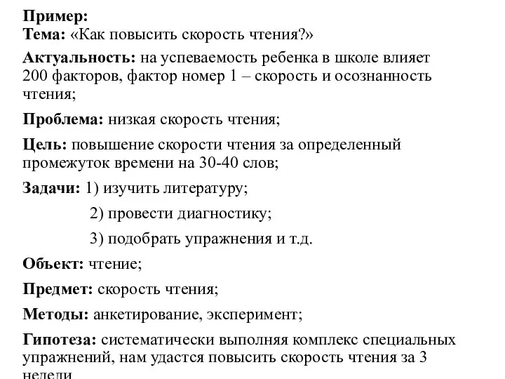 Пример: Тема: «Как повысить скорость чтения?» Актуальность: на успеваемость ребенка в школе