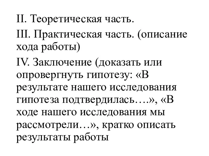 II. Теоретическая часть. III. Практическая часть. (описание хода работы) IV. Заключение (доказать