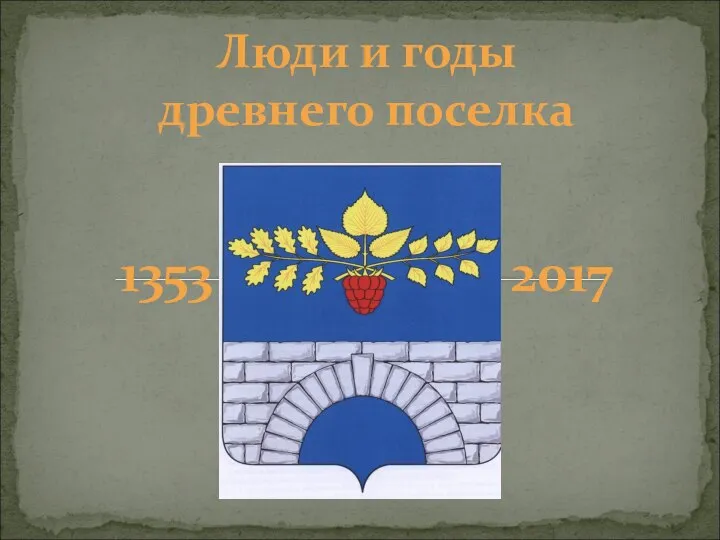 1353 2017 Люди и годы древнего поселка