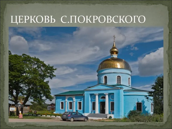 ЦЕРКОВЬ С.ПОКРОВСКОГО