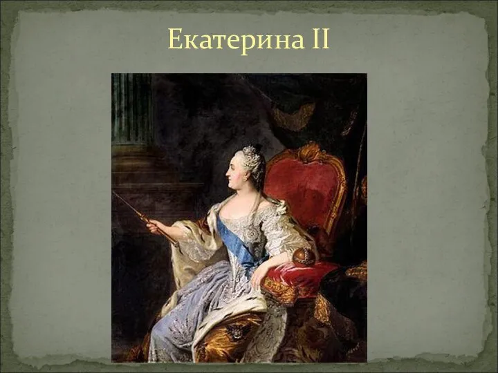 Екатерина II