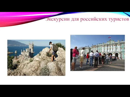Экскурсии для российских туристов