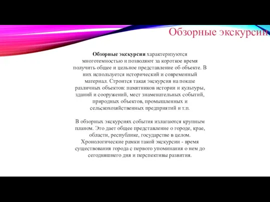 Обзорные экскурсии Обзорные экскурсии характеризуются многотемностью и позволяют за короткое время получить