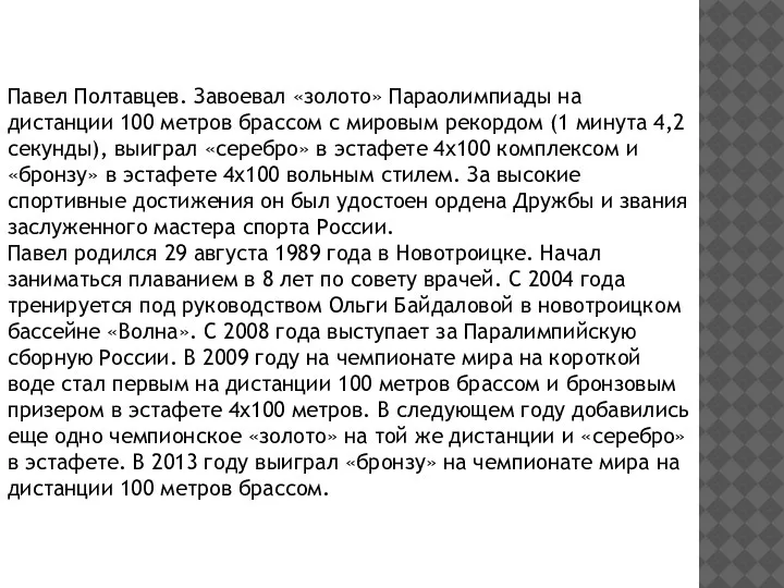 Павел Полтавцев. Завоевал «золото» Параолимпиады на дистанции 100 метров брассом с мировым