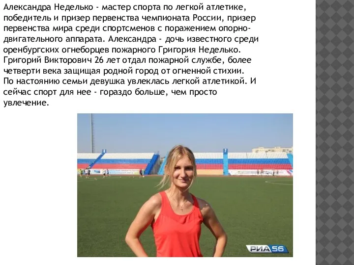 Александра Неделько - мастер спорта по легкой атлетике, победитель и призер первенства