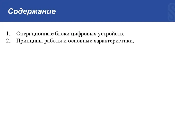 Содержание Операционные блоки цифровых устройств. Принципы работы и основные характеристики.