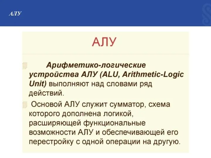 АЛУ