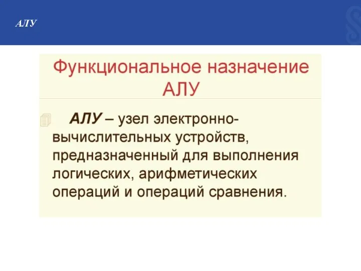 АЛУ