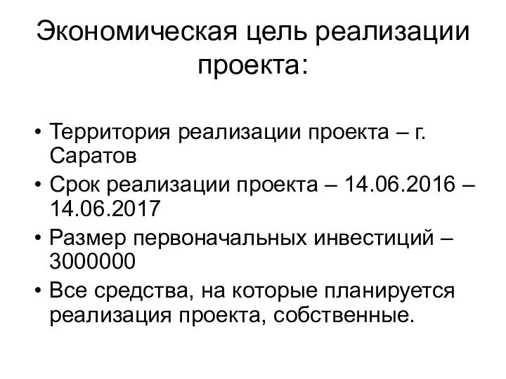 Экономическая цель реализации проекта: Территория реализации проекта – г. Саратов Срок реализации