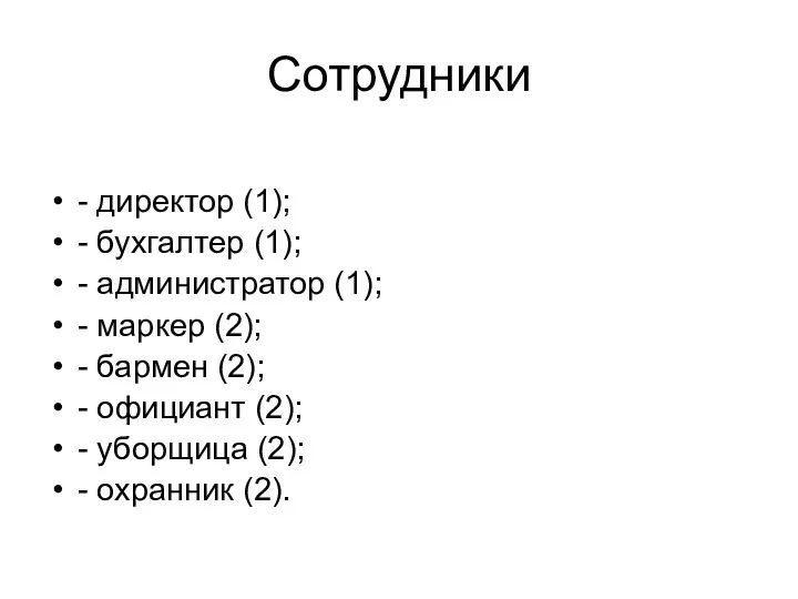 Сотрудники - директор (1); - бухгалтер (1); - администратор (1); - маркер